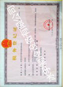 冰宇稅務(wù)登記證書(shū)