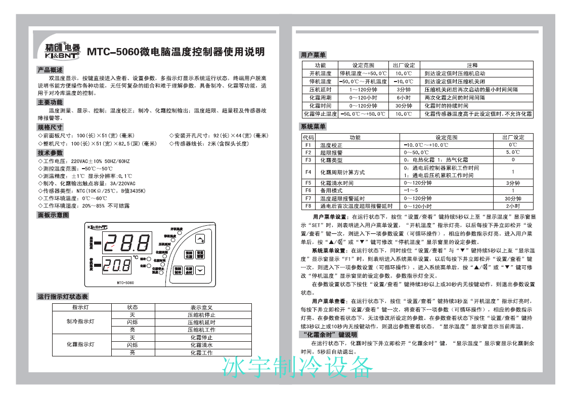 精創(chuàng)MTC-5060溫控器說明書